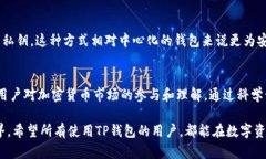 在区块链和加密货币的世界中，＂TP钱