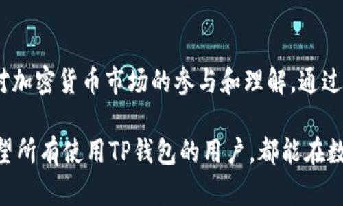 在区块链和加密货币的世界中，