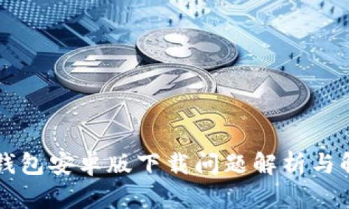 以太坊钱包安卓版下载问题解析与解决方法