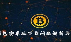 以太坊钱包安卓版下载问题解析与解决