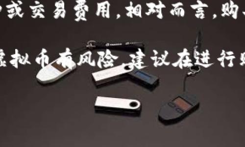 购买虚拟币通常不被视为“主动挖币”。主动挖掘（矿业）是指通过计算机运算来验证和记录交易，以此为代价获取新的币种或交易费用。相对而言，购买虚拟币指的是使用法定货币或其他加密货币直接在交易平台上购买现有的虚拟货币，而不涉及对网络的计算资源贡献。

在此过程中，你并不是通过挖矿行为来获得币种，而是将资金投向市场，期待币值的上涨来实现收益。值得注意的是，投资虚拟币有风险，建议在进行购买前要充分了解市场和相关知识。

如果你有进一步的问题或想了解虚拟币的其他相关方面，请随时告诉我！
