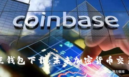 以太坊全节点钱包下载：未来加密货币交易的关键趋势