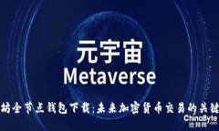 以太坊全节点钱包下载：未来加密货币