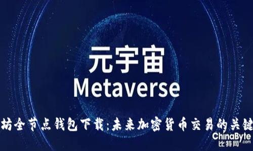 以太坊全节点钱包下载：未来加密货币交易的关键趋势