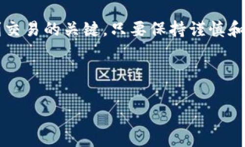 将USDT转入钱包是许多加密货币投资者常见的一步，以确保他们的资产安全且易于访问。在接下来的内容中，我们将详细探讨USDT的定义、转账流程、常见钱包类型以及用户需要注意的事项。同时，我还会对可能的问题给予详细解答，让你对这一过程有一个全面的了解。

什么是USDT？
USDT（Tether）是一种稳定币，它的价值通常与美元挂钩，1 USDT的价值约等于1美元。USDT的出现是为了缓解加密货币市场的波动性问题，为投资者提供一个更稳定的交易资产。由于其流动性和稳定性，USDT在交易所中的使用频率非常高，是很多交易者为锁定利润而选择的资产。

USDT转入钱包的必要性
将USDT转入钱包可以提高资金的安全性。虽然许多加密货币交易所提供保管服务，但将资金保存在交易所中存在一定的风险，比如黑客攻击、交易所破产等。因此，将USDT转入个人钱包可以控制自己的资产，特别是长期投资者更应该考虑这一点。

USDT转入钱包的步骤
转账的过程实际上并不复杂，以下是一个简单的步骤指南：
ol
    listrong选择合适的钱包：/strong您需要选择一个适合存放USDT的钱包。目前有多种类型的钱包可供选择，包括软件钱包、硬件钱包和纸钱包。软件钱包适合小额交易，硬件钱包则提供更高的安全性，适合存放大额资产。/li
    listrong获取钱包地址：/strong创建并设置好钱包后，您将获得一个唯一的钱包地址。务必确保此地址的准确性，因为任何错误都可能导致资产的永久损失。/li
    listrong登录交易所账号：/strong进入您购买USDT的交易所，登录您的账号，并找到提现或转账选项。/li
    listrong输入钱包地址：/strong在提现页面中，输入您从钱包处获得的钱包地址，并输入您想要转账的USDT数量。/li
    listrong确认转账：/strong仔细核对输入的信息，确保无误后确认转账。在某些情况下，您可能需要进行身份验证。/li
    listrong等待到账：/strong一般情况下，USDT转账是即时的，但在某些情况下，可能需要数分钟到数小时不等。您可以在钱包中查看交易状态。/li
/ol

常见钱包类型
在选择钱包时，了解不同类型的钱包及其优缺点是非常重要的。以下是几种常见的加密货币钱包：
h41. 软件钱包/h4
软件钱包可以通过手机或电脑来访问，使用便捷，但是安全性相对较低。如果设备被攻击或感染病毒，就有可能造成资金损失。
h42. 硬件钱包/h4
硬件钱包是一种离线存储设备，能够提供最高级别的安全保护。虽然初期投资较高，但它的安全性使得越来越多的投资者选择使用硬件钱包来存储大量资产。
h43. 纸钱包/h4
纸钱包是一种非常传统的存储方式，通过将私钥和公钥打印在纸上来存储资产。这种方式的安全性很高，但管理和使用起来相对麻烦，且一旦纸张损坏则无法恢复。

注意事项
在将USDT转入钱包时，您需要注意以下事项：
ol
    listrong确认地址无误：/strong每个钱包地址都是唯一的，任何错误都会导致资金损失，确保三次核对地址的正确性。/li
    listrong了解交易费用：/strong不同的交易平台和钱包可能会收取不同的手续费，了解相关费用能够帮助您更好地管理资产。/li
    listrong注意网络安全：/strong使用公共Wi-Fi时，尽量避免登录交易所和钱包，以防信息被窃取。/li
    listrong开启双重认证：/strong为您的交易所和钱包账户开启双重认证，进一步提升安全性。/li
/ol

有关USDT的常见问题
h4问题一：我为什么需要使用USDT？/h4
真心觉得USDT是一个非常理想的中介货币，尤其是在加密货币市场波动较大时，USDT可以帮助我锁定收益并避免资产贬值的风险。当需要将资金从一种数字资产转移到另一种资产时，USDT也充当了交易中的桥梁，加快资金的流动。此外，许多交易平台仅支持USDT作为交易对，理解USDT的作用无疑有助于加强您的交易策略。

h4问题二：如果我转账的USDT丢失了，我该怎么办？/h4
我想强调的是，资金的转移过程必须谨慎，因为若发生丢失，可能会带来无法挽回的后果。一般来说，转账一旦提交，就无法撤回。这是加密货币的特性之一。因此，建议您在转账前详细记录下相关信息，比如交易ID。如果丢失地址无误并且信息已发送，那么，是几乎没有办法追回的。
不过，作为一个有经验的用户，有些小窍门可以帮助您预防丢失。例如，制作详细的资产管理记录，确保有多份备份；定期更换钱包地址等，这样在发生意外时，至少您能保证大部分资金是安全的。

总结
总之，将USDT转入钱包是每个加密货币投资者必须掌握的基础技能。无论您是新手还是老手，了解这一过程以及钱包的类型，是确保资产安全和顺利交易的关键。只要保持谨慎和良好的管理习惯，您的加密旅程将会顺利进行。希望这些信息能对您有所帮助，并希望您能在未来的投资中取得成功！

USDT, 钱包, 转账, 加密货币/guanjianci

注意：以上内容只是为了传播对USDT转账过程的理解和参考，并不构成任何投资建议。特别是在加密货币投资时，请始终做充分的研究并谨慎决策。