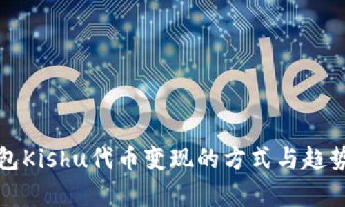 TP钱包Kishu代币变现的方式与趋势分析