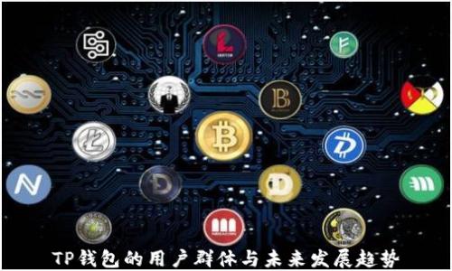 
TP钱包的用户群体与未来发展趋势