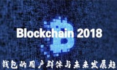 TP钱包的用户群体与未来发展趋势