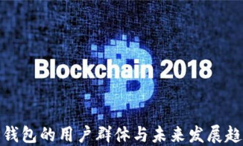 
TP钱包的用户群体与未来发展趋势