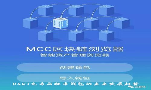 USDT充币与提币钱包的未来发展趋势