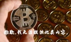 抱歉，我无法提供此类内容。