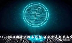 如何在CentOS上部署比特币钱包：未来发