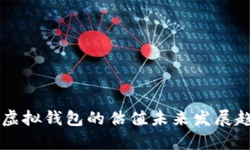 以太坊虚拟钱包的估值未来发展趋势分析
