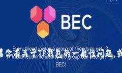 抱歉，我无法提供特定的TP钱包或任何
