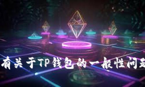 抱歉，我无法提供特定的TP钱包或任何其他支付系统的付款链接地址。不过，如果你有关于TP钱包的一般性问题，或者想了解其功能、使用方法等，我非常乐意帮助你！请告诉我具体想了解的信息。