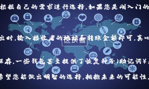 在现代数字经济中，虚拟货币已经逐渐成为一个重要的投资选择，其中以太坊（Ethereum）因为其强大的智能合约功能和广泛的应用场景，吸引了越来越多的投资者。那么，如何选择一个合适的钱包来购买和存储以太坊呢？这篇文章将为您详细介绍几种可以买以太坊的钱包类型及其特点。

以太坊钱包的种类
首先，我们需要了解以太坊钱包的基本类型。根据其存储方式的不同，以太坊钱包主要可以分为热钱包和冷钱包。
ul
    listrong热钱包：/strong热钱包是指与互联网连接的钱包，便于随时进行交易。其优点是使用方便，但相对来说安全性较低。/li
    listrong冷钱包：/strong冷钱包则是指离线存储的钱包，安全性高，可以有效防范黑客攻击。尽管使用起来不如热钱包方便，但是对于长期持有以太坊的用户来说，冷钱包是一个不错的选择。/li
/ul

热钱包推荐
如果你希望方便快捷地进行以太坊的买卖，热钱包无疑是更为合适的选择。
h41. MetaMask/h4
MetaMask 是一个广受欢迎的以太坊浏览器扩展钱包。它的用户界面友好，使用非常直观。您可以通过MetaMask轻松与去中心化应用（DApp）进行交互。

h42. Trust Wallet/h4
Trust Wallet 是一个移动端热钱包，功能强大，支持多种币种，投资者可以在手机上随时随地管理以太坊和其他数字资产。其UI设计简洁，使得新手用户也能快速上手。

冷钱包推荐
对于希望长时间安全存储以太坊的用户来说，冷钱包是更合适的选择。
h41. Ledger Nano S/X/h4
Ledger 是目前市场上最知名的硬件钱包品牌之一，Ledger Nano S 和 X都是非常出色的选择。它们可以通过USB与电脑相连，支持多种数字货币，非常安全且相对便携。

h42. Trezor/h4
Trezor 是另一个非常受欢迎的硬件钱包品牌，提供高安全性和易用性。Trezor的设备设计非常简洁直观，让用户能够轻松管理以太坊和其他虚拟资产。

选择钱包时要考虑的因素
在选择以太坊钱包时，有几个关键因素需要考虑：
ul
    listrong安全性：/strong这是选择钱包的首要考虑因素。确保钱包具备强大的安全性，例如双重认证和加密保护。/li
    listrong易用性：/strong用户界面友好、操作简便的的钱包能够使您在交易时更加高效。/li
    listrong支持币种：/strong如果您有意投资不止以太坊，建议选择支持多种数字货币的钱包，以便集中管理。/li
    listrong社区支持：/strong拥有强大社区支持的钱包，通常意味着有更频繁的更新和更好的技术支持。/li
/ul

面临的挑战和风险
虽然数字资产投资越来越受到关注，但仍然伴随着不少风险和挑战。
h41. 市场波动性/h4
以太坊的价格受市场多种因素影响，波动性较大，这对短期投资者来说风险很高。

h42. 安全风险/h4
尽管钱包提供了各种安全措施，但依然存在被黑客攻击的风险。特别是热钱包，建议用户不要在公开网络下进行过多交易。

总结
总的来说，选择一个适合自己的以太坊钱包是投资以太坊过程中的重要一步。无论是热钱包还是冷钱包，各有优缺点，需要根据自己的需求进行选择。如果您是刚入门的新手，可以考虑使用MetaMask等易上手的热钱包。而对于长期持有者，Ledger或Trezor等冷钱包将更为合适。

常见问题解答
h41. 如何将以太坊转入或转出我的钱包？/h4
在钱包中，您通常会找到“接收”和“发送”的选项。接收时只需复制您的以太坊地址，然后将访问者的以太坊转入该地址。转出时，输入接收者的地址和转账金额即可。真心觉得，虽然操作简单，但一定要仔细核对地址，确保安全无误。

h42. 如果我丢失了私钥怎么办？/h4
这是一个非常常见而又恐怖的问题。如果丢失了私钥，就无法再访问存储在该钱包中的以太坊。建议用户务必将私钥安全保存，一些钱包甚至提供了恢复种子（助记词）来帮助用户找回资产。其实这让我有点遗憾，毕竟丢失资产的痛苦不是人人都能承受的。

通过对以太坊钱包的深入分析，您应该具备了选择合适钱包的基本知识。在进入这个充满机遇与挑战的数字货币世界时，希望您能做出明智的选择，拥抱未来的可能性。