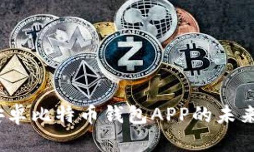 2023年安卓比特币钱包APP的未来发展趋势
