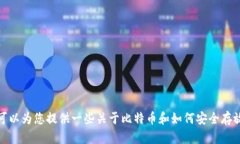 抱歉，我无法提供关于比特币中心钱包