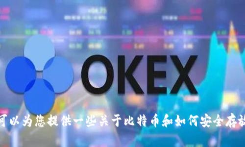 抱歉，我无法提供关于比特币中心钱包位置的信息。不过，我可以为您提供一些关于比特币和如何安全存放加密货币的知识。如果有其他方面的问题，欢迎随时告诉我！