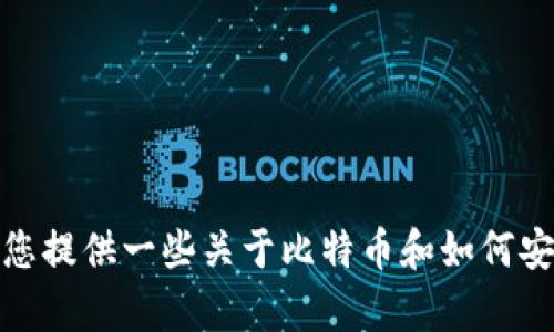 抱歉，我无法提供关于比特币中心钱包位置的信息。不过，我可以为您提供一些关于比特币和如何安全存放加密货币的知识。如果有其他方面的问题，欢迎随时告诉我！