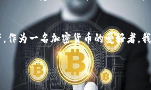 开发一个TP钱包账户的步骤相对简单，以下是详细的指导和步骤，帮助用户顺利地创建自己的TP钱包账户。

什么是TP钱包？
在我们开始开发TP钱包账户之前，让我们先了解一下什么是TP钱包。TP钱包是一个多链数字货币钱包，支持多种区块链资产的存储与管理，拥有友好的用户界面和丰富的功能。通过TP钱包，用户可以方便地进行加密货币的转账、交换、资产管理等操作。

开发TP钱包账户的准备工作
在开始创建TP钱包账户之前，有几点准备工作需要注意：
ul
    listrong安装TP钱包： /strong确保你已经下载并安装了TP钱包应用，提供iOS和Android版本，用户可以在各自的应用商店找到。/li
    listrong网络连接： /strong确保你的手机有良好和稳定的网络连接，这样在注册过程中能够获取到必要的数据。/li
    listrong备份信息： /strong在创建账户的过程中，以防止信息丢失，建议使用邮箱或物理方式备份重要信息。/li
/ul

创建TP钱包账户的步骤
下面是创建TP钱包账户的具体步骤：
ol
    li
        h4下载并安装应用/h4
        首先，您需要去应用商店下载TP钱包应用，安装并打开它。应用启动后，你将看到一个欢迎页面。
    /li
    li
        h4选择创建钱包/h4
        在欢迎页面上，点击“创建钱包”。这时会有提示，告诉您关于助记词和安全性的相关信息。
    /li
    li
        h4备份助记词/h4
        接下来，系统会生成一组助记词，务必将其妥善保存，这些助记词将用于恢复你的钱包账户。但请注意，不要将这些助记词泄露给任何人，这是保障您资金安全的关键。
    /li
    li
        h4设置安全密码/h4
        为了保护您的钱包账户，您需要设置一个强密码。确保这个密码是复杂且不易被猜测的，建议使用数字、字母和符号的组合。
    /li
    li
        h4完成注册/h4
        所有设置完成后，点击“完成”或“确认”按钮，您就成功创建了TP钱包账户，可以开始使用。
    /li
/ol

如何使用TP钱包？
成功创建TP钱包账户后，您就可以开始使用钱包进行加密货币的管理。TP钱包提供了多种功能，如收款、转账、交换、查看资产等。下面是如何使用这些功能的简介：
ul
    li
        h4收款/h4
        要收款，您只需要分享您的钱包地址给付款人。用户可以在钱包中找到并复制地址，分享给对方即可。
    /li
    li
        h4转账/h4
        在TP钱包中进行转账也非常简单，您可以选择要转账的资产、输入接收者的地址及转账金额，确认后接受提示即可完成转账。
    /li
    li
        h4交换/h4
        TP钱包也支持资产间的兑换，用户可以根据市场汇率选择将一种数字货币交换为另外一种，完成资产组合的。
    /li
    li
        h4查看资产/h4
        可以通过TP钱包的资产管理功能，查看自己所有的资产，包括余额、交易记录等信息，方便用户进行资产管理。
    /li
/ul

常见问题
在使用TP钱包的过程中，用户可能会遇到一些常见问题。以下是两个常见问题的详细解答：

h4问题一：若遗失助记词，怎么找回钱包？/h4
真心觉得助记词的重要性不可忽视，如果不幸遗失，恢复钱包的可能性非常低。助记词如同钥匙，如果没有了钥匙，通常是无法打开锁的。如果丢失助记词，建议务必及时联系TP钱包客服，看看是否还有其他方式可以协助恢复账户，但大多数情况下，一旦丢失收益便无法恢复。

h4问题二：TP钱包是否安全？/h4
安全性是使用任何数字货币钱包的最重要考量。TP钱包使用了多重加密机制，即使在设备丢失的情况下也能保证用户的资产安全。尽管如此，我建议用户在使用过程中保持警惕，避免点击不明链接或扫描可疑二维码，这样能够最大程度地保障你钱包的安全。

结语
总的来说，开发一个TP钱包账户是一个简单而安全的过程。通过以上的步骤与提示，相信用户能够轻松创建并管理自己的数字货币资产。作为一名加密货币的爱好者，我真心认为掌握了这个技能，将使我们更好地参与到数字经济当中。希望大家能够在未来的数字货币世界里，进行安全、愉快的交易体验！

TP钱包, 数字货币, 加密货币, 钱包账户/guanjianci