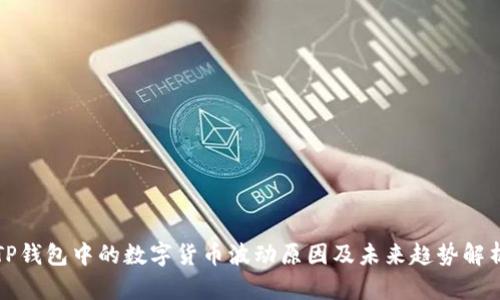 TP钱包中的数字货币波动原因及未来趋势解析