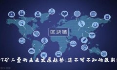 USDT矿工费的未来发展趋势：您不可不