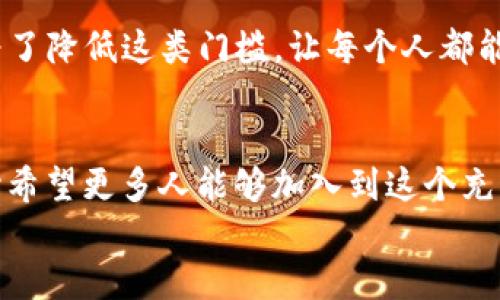   如何加入TP钱包社区：未来发展趋势解析 / 
 guanjianci TP钱包, 加入社区, 加密货币, 社区互动 /guanjianci 

引言
在当今这个快速发展的数字时代，加密货币和区块链技术正逐渐成为金融世界的新宠。TP钱包作为一款广受欢迎的数字资产管理工具，其用户社区的活跃程度和参与度直接影响到整个生态系统的发展。许多人在关注如何有效地使用TP钱包的同时，也对如何加入TP钱包社区充满了好奇。真心觉得，加入这样的社区不仅能获取更多有价值的信息，还能够和其他热爱加密货币的人共同交流学习，真的是一举多得的选择！

TP钱包社区概述
TP钱包社区是TP钱包用户、开发者和爱好者聚集的平台。在这里，大家可以分享使用心得、讨论新特性，并且获取最新的更新信息。近年来，TP钱包逐渐发展成一个多元化的平台，用户不仅可以进行加密货币的存储、交易和管理，还能够参与到各种区块链项目的投票、讨论中，这种互动性使得TP钱包社区成为了一个充满活力与创造力的空间。

为什么要加入TP钱包社区？
有点遗憾的是，许多人在使用TP钱包的时候，往往会忽略掉社区的重要性。其实，加入TP钱包社区能带来许多好处，以下几点是我个人觉得最为重要的：
ul
    listrong获取最新信息：/strong社区内经常会分享关于TP钱包的新功能、更新以及行业动态，帮助用户更好地使用钱包。/li
    listrong互动与交流：/strong能与志同道合的朋友交流使用经验，解决问题，分享投资心得。/li
    listrong参与社区活动：/strong注意社区组织的各种活动，如AMA（问我任何事）、线上讨论等，能够赢得一些奖品或者 tokens。/li
    listrong提高安全意识：/strong社区成员经常分享安全使用加密货币的技巧，共同提高安全意识，保护资产。/li
/ul

如何加入TP钱包社区？
如果您也想加入这个充满机遇的社区，那么下面这几步可供参考！

h41. 访问官方渠道/h4
首先，您需要访问TP钱包的官方网站或者他们官方的社交媒体账号，比如Telegram、Discord、Twitter等。一般情况下，官方会在这些平台上发布关于社区的信息和加入方式。

h42. 注册并验证身份/h4
在某些社区平台上，您可能需要进行注册并验证您的身份。确保您使用一个常用的邮箱地址，并按照指引完成注册流程。

h43. 加入社交媒体群组/h4
许多社区会在Telegram、Discord等平台上创建群组，您可以在官网或社交媒体上找到这些群组的链接，直接加入。在群组中，您可以和其他用户互动，提问及分享体验。

h44. 积极参与社区讨论/h4
一旦您加入了社区，开始积极参与是非常重要的。无论是提问、分享经验还是参与讨论，您的声音都会被其他成员听到，这样能帮助您更快融入社区。

h45. 关注社区动态/h4
最后，保持对社区动态的关注，定期查看社区内的信息更新，参与到最新的活动中去。这不仅能增进你的知识，还能结识到更多的朋友！

未来趋势分析
随着加密货币的发展，TP钱包社区的未来充满了可能性。我真心觉得，在未来，社区的作用会更加凸显。以下是我观察到的几个趋势：

h41. 多元化的参与方式/h4
随着技术的不断进步，未来的TP钱包社区可能会引入更多元化的参与方式，比如AR/VR技术的应用使得社区活动更加生动。想象一下，您可以通过虚拟现实与其他用户面对面讨论，这样的场景将如何提升社区的互动性呢？

h42. 区块链技术的应用/h4
社区治理可能会逐渐转向基于区块链技术的去中心化管理。成员之中可能会选出代表进行项目评审、资金分配等重要决策，这样的变化将极大地提升社区的透明度和信任度。

h43. 拓宽合作范围/h4
未来，TP钱包可能与其他项目、开发者和社区进行更深入的合作，共同推动生态系统的建设，从而吸引更多新用户参与其中。尤其是跨链技术的兴起，将为钱包用户提供更多的资产管理选择，这无疑是一个利好的消息！

可能的相关问题
h4问题一：TP钱包的安全性如何？/h4
这是一个非常重要的问题！真心觉得，在选择任何加密钱包之前，安全性永远是用户最关心的因素之一。TP钱包采用了多种安全措施，比如私钥本地存储、双重认证等，旨在保护用户的资产安全。当然，除了使用安全的钱包之外，用户自身也要提高安全意识，不要随便分享自己的私钥，更不要点击可疑链接。

h4问题二：TP钱包适合新手吗？/h4
对于绝大多数新手而言，TP钱包提供了友好的用户界面和简洁的操作流程，非常适合刚刚入门的用户。很多新手初次接触加密货币时，可能会被复杂的操作流程困扰，而TP钱包的设计理念就是为了降低这类门槛，让每个人都能简单快捷地管理自己的数字资产。真心觉得，如果你是新手，可以试着下载一下，使用一段时间后再做判断。

总结与展望
通过以上的介绍，加入TP钱包社区的途径以及它的未来发展趋势已经变得更加清晰。如同任何一个生态系统，社区是其生存和发展的土壤。我们每个人的参与都能推动这个生态的蓬勃发展，真心希望更多人能够加入到这个充满活力的社区，分享爱好，共同成长。
这一趋势不仅影响着TP钱包本身，也将在未来的区块链行业中引起更加深远的变革。希望在不久的将来，我们每个人都能在这个社区中找到属于自己的位置，享受加密货币带来的无限可能性。