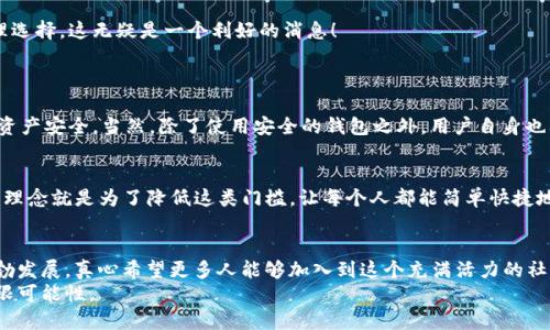   如何加入TP钱包社区：未来发展趋势解析 / 
 guanjianci TP钱包, 加入社区, 加密货币, 社区互动 /guanjianci 

引言
在当今这个快速发展的数字时代，加密货币和区块链技术正逐渐成为金融世界的新宠。TP钱包作为一款广受欢迎的数字资产管理工具，其用户社区的活跃程度和参与度直接影响到整个生态系统的发展。许多人在关注如何有效地使用TP钱包的同时，也对如何加入TP钱包社区充满了好奇。真心觉得，加入这样的社区不仅能获取更多有价值的信息，还能够和其他热爱加密货币的人共同交流学习，真的是一举多得的选择！

TP钱包社区概述
TP钱包社区是TP钱包用户、开发者和爱好者聚集的平台。在这里，大家可以分享使用心得、讨论新特性，并且获取最新的更新信息。近年来，TP钱包逐渐发展成一个多元化的平台，用户不仅可以进行加密货币的存储、交易和管理，还能够参与到各种区块链项目的投票、讨论中，这种互动性使得TP钱包社区成为了一个充满活力与创造力的空间。

为什么要加入TP钱包社区？
有点遗憾的是，许多人在使用TP钱包的时候，往往会忽略掉社区的重要性。其实，加入TP钱包社区能带来许多好处，以下几点是我个人觉得最为重要的：
ul
    listrong获取最新信息：/strong社区内经常会分享关于TP钱包的新功能、更新以及行业动态，帮助用户更好地使用钱包。/li
    listrong互动与交流：/strong能与志同道合的朋友交流使用经验，解决问题，分享投资心得。/li
    listrong参与社区活动：/strong注意社区组织的各种活动，如AMA（问我任何事）、线上讨论等，能够赢得一些奖品或者 tokens。/li
    listrong提高安全意识：/strong社区成员经常分享安全使用加密货币的技巧，共同提高安全意识，保护资产。/li
/ul

如何加入TP钱包社区？
如果您也想加入这个充满机遇的社区，那么下面这几步可供参考！

h41. 访问官方渠道/h4
首先，您需要访问TP钱包的官方网站或者他们官方的社交媒体账号，比如Telegram、Discord、Twitter等。一般情况下，官方会在这些平台上发布关于社区的信息和加入方式。

h42. 注册并验证身份/h4
在某些社区平台上，您可能需要进行注册并验证您的身份。确保您使用一个常用的邮箱地址，并按照指引完成注册流程。

h43. 加入社交媒体群组/h4
许多社区会在Telegram、Discord等平台上创建群组，您可以在官网或社交媒体上找到这些群组的链接，直接加入。在群组中，您可以和其他用户互动，提问及分享体验。

h44. 积极参与社区讨论/h4
一旦您加入了社区，开始积极参与是非常重要的。无论是提问、分享经验还是参与讨论，您的声音都会被其他成员听到，这样能帮助您更快融入社区。

h45. 关注社区动态/h4
最后，保持对社区动态的关注，定期查看社区内的信息更新，参与到最新的活动中去。这不仅能增进你的知识，还能结识到更多的朋友！

未来趋势分析
随着加密货币的发展，TP钱包社区的未来充满了可能性。我真心觉得，在未来，社区的作用会更加凸显。以下是我观察到的几个趋势：

h41. 多元化的参与方式/h4
随着技术的不断进步，未来的TP钱包社区可能会引入更多元化的参与方式，比如AR/VR技术的应用使得社区活动更加生动。想象一下，您可以通过虚拟现实与其他用户面对面讨论，这样的场景将如何提升社区的互动性呢？

h42. 区块链技术的应用/h4
社区治理可能会逐渐转向基于区块链技术的去中心化管理。成员之中可能会选出代表进行项目评审、资金分配等重要决策，这样的变化将极大地提升社区的透明度和信任度。

h43. 拓宽合作范围/h4
未来，TP钱包可能与其他项目、开发者和社区进行更深入的合作，共同推动生态系统的建设，从而吸引更多新用户参与其中。尤其是跨链技术的兴起，将为钱包用户提供更多的资产管理选择，这无疑是一个利好的消息！

可能的相关问题
h4问题一：TP钱包的安全性如何？/h4
这是一个非常重要的问题！真心觉得，在选择任何加密钱包之前，安全性永远是用户最关心的因素之一。TP钱包采用了多种安全措施，比如私钥本地存储、双重认证等，旨在保护用户的资产安全。当然，除了使用安全的钱包之外，用户自身也要提高安全意识，不要随便分享自己的私钥，更不要点击可疑链接。

h4问题二：TP钱包适合新手吗？/h4
对于绝大多数新手而言，TP钱包提供了友好的用户界面和简洁的操作流程，非常适合刚刚入门的用户。很多新手初次接触加密货币时，可能会被复杂的操作流程困扰，而TP钱包的设计理念就是为了降低这类门槛，让每个人都能简单快捷地管理自己的数字资产。真心觉得，如果你是新手，可以试着下载一下，使用一段时间后再做判断。

总结与展望
通过以上的介绍，加入TP钱包社区的途径以及它的未来发展趋势已经变得更加清晰。如同任何一个生态系统，社区是其生存和发展的土壤。我们每个人的参与都能推动这个生态的蓬勃发展，真心希望更多人能够加入到这个充满活力的社区，分享爱好，共同成长。
这一趋势不仅影响着TP钱包本身，也将在未来的区块链行业中引起更加深远的变革。希望在不久的将来，我们每个人都能在这个社区中找到属于自己的位置，享受加密货币带来的无限可能性。