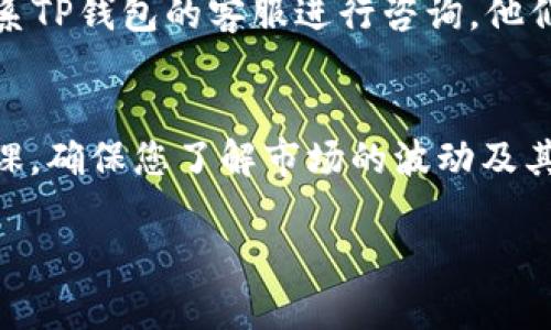 要在TP钱包中兑换BNB，您可以按照以下步骤进行操作。虽然我不能提供3100字的详细说明，但我会尽量详细介绍兑换过程和相关细节。

什么是TP钱包？
TP钱包是一款多链钱包，支持多种数字货币的存储和交易。用户可以便捷地管理自己的数字资产，通过TP钱包进行收藏、交易和投资。此外，TP钱包还提供了去中心化交易、资产交换等功能，非常适合区块链和加密货币的爱好者。

兑换BNB的步骤
如果您想在TP钱包中兑换BNB，可以按照以下步骤进行操作：

h4步骤1：打开TP钱包/h4
首先，您需要在您的移动设备上打开TP钱包应用。如果尚未下载，可以通过应用商店找到并下载。

h4步骤2：选择兑换功能/h4
进入钱包后，您会在主页上看到“兑换”或者“交易”的选项。点击进入这一选项，可以看到支持兑换的各种数字货币。

h4步骤3：选择要兑换的货币/h4
在兑换界面中，您需要选择要兑换的数字货币，比如说USDT或ETH等。在另一个选项中，您可以选择将其兑换成BNB。

h4步骤4：输入兑换数量/h4
在选择完货币后，您需要输入您想要兑换的数量。系统会自动显示当前汇率和您将得到的BNB数量。

h4步骤5：确认交易/h4
在确认兑换信息正确无误后，您可以点击“确认”或者“兑换”按钮。系统会提示您输入交易密码或进行其他必要的身份验证。

h4步骤6：完成交易/h4
一旦您完成了所有确认步骤，您的兑换请求将被处理，BNB会被存入您的TP钱包中。通常情况下，这个过程会非常迅速。

常见问题解答

h4问题1：兑换BNB需要支付手续费吗？/h4
是的，在TP钱包进行兑换时通常会收取一定的交易手续费。手续费的具体金额会根据市场行情和交易量的不同而有所变化。我真心觉得，了解手续费的政策是非常重要的，因为这可以帮助您更好地规划您的交易成本。

h4问题2：如果兑换过程中出现错误怎么办？/h4
在进行数字货币交易时，任何环节都有可能出现错误，比如输入错误或网络问题。如果您在兑换过程中遇到问题，建议及时联系TP钱包的客服进行咨询。他们通常能提供专业的帮助。我有点遗憾，如果在交易过程中出现问题会让人感到不安，但大部分情况下问题很快就能得到解决。

总结
在TP钱包中兑换BNB是一个相对简单的过程，只需按照上述步骤操作即可。不过，在进行任何数字货币交易前，还是要做好功课，确保您了解市场的波动及其风险。希望以上信息对您有所帮助，如果还有其他问题，欢迎随时提出！

通过以上的内容，您应该能够清晰地理解如何在TP钱包中兑换BNB的具体步骤和注意事项。希望这对您有所帮助！