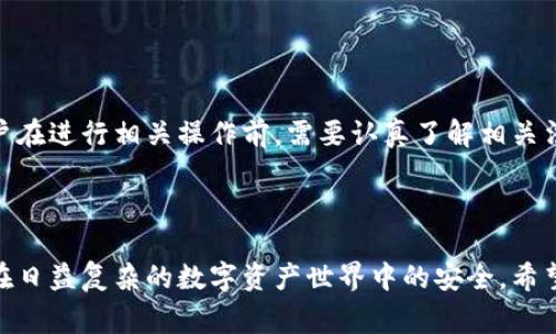 关于比特币钱包转账是否合法的问题，涉及到多个国家和地区的法律法规，对于法律的理解和执行因地而异。在以下内容中，我将详细探讨比特币钱包转账的法律背景、潜在风险以及一些常见的问题，以帮助你更好地理解这一复杂的法律环境。

比特币的法律地位

首先，我们需要了解比特币的法律地位。在很多国家，比特币被视为一种数字资产或虚拟货币，但并不是所有国家都给予其合法地位。例如，在某些国家，政府明确承认比特币并对其进行监管，而在另一些国家，比特币的使用可能被视为非法。

例如，在美国，比特币被视为财产，因此其转账和交易受到美国证券交易委员会（SEC）及其他监管机构的监督。用户在进行比特币钱包转账时需要遵循反洗钱（AML）和客户身份识别（KYC）等法规。而在中国，比特币的金融交易受到严格限制，涉及到金融机构和平台的服务也被禁止。

转账是否合法

整体来看，比特币钱包转账的合法性与用户所在的国家及其相关的法律法规紧密相连。对于大多数国家来说，个人在个人之间的比特币转账通常被视为合法，但涉及商业活动或者大额交易时，可能会受到更严格的监管。

例如，在一些国家，若涉及比特币的支付行为与非法活动（如洗钱、诈骗等）相挂钩，那么相应的转账行为就可能被视为违法。一些国家要求比特币交易所和用户遵循特定的规定，确保交易的合法性。

潜在的法律风险

除了监管合规的风险外，比特币钱包转账还存在其他潜在的法律风险。例如，用户在进行转账时，可能会遇到诈骗风险。一些不法分子利用比特币的匿名性和难以追溯的特性进行诈骗，这对于用户来说是一个需要警惕的问题。

此外，用户在选择比特币钱包时也需要注意选择合法合规的平台。一些不合规的交易所和钱包可能会使用户陷入法律困境，因此选择信誉良好的平台是非常重要的。

常见问题解答

h41. 比特币转账是否会产生税务问题？/h4

在许多国家，比特币被视为资产，因此其转账和交易都可能涉及到税务问题。例如，在美国，任何使用比特币支付的交易都可能被视为资本利得，需要缴纳相应的税费。在这方面，用户需要了解当地的税法，确保合规。

h42. 如何确保比特币转账的合法性？/h4

为了确保比特币转账的合法性，用户可以采取以下几个步骤：

ul
    li了解所在国家的法律法规，确保自己的行为是合规的。/li
    li选择信誉良好的比特币钱包和交易所，以降低法律风险。/li
    li在进行大额交易时，最好进行合法合规的咨询，例如向专业律师咨询相关问题。/li
    li保留交易记录，以备日后可能需要的法律文件。/li
/ul

综合来看，比特币钱包转账的合法性是一个复杂的议题，涉及到国家法律、用户行为以及市场监管等多个方面。因此，用户在进行相关操作前，需要认真了解相关法规，以避免日后可能遇到的法律麻烦。

总结

总的来说，比特币钱包转账的合法性依赖于多种因素。了解相关法律，选择合规的平台，并保持警觉，都是为了确保用户在日益复杂的数字资产世界中的安全。希望本文能为你提供一些有价值的信息，帮助你在比特币的世界中行走得更加从容。