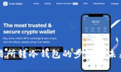 比特币交易所转冷钱包的步骤与未来趋
