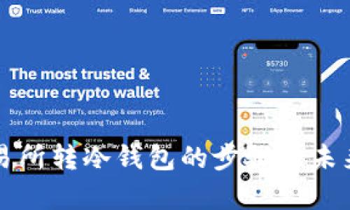 比特币交易所转冷钱包的步骤与未来趋势分析