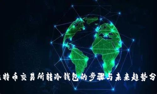 比特币交易所转冷钱包的步骤与未来趋势分析