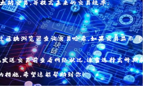 在TP钱包中取消以太坊交易并不是一项简单的操作，因为以太坊的交易通常是不可逆的，一旦交易被发送并被矿工打包，就无法直接取消。不过，对于未确认的交易，用户仍可以尝试以下方法。在这里，我将详细介绍如何处理未确认的以太坊交易，希望能帮到你。

一、了解以太坊交易的基本概念
在深入讨论取消以太坊交易之前，我们首先需要了解以太坊交易的基本流程。在以太坊网络中，用户需要通过钱包发送交易，以完成代币的转移、合约的调用等操作。每笔交易都需要支付一定的“燃料费”，这是矿工为处理这笔交易而获得的报酬。如果交易失败或被矿工拒绝，用户的代币不会被转移。

二、未确认交易的概念
未确认的交易指的是已经发送到以太坊网络，但尚未被矿工处理或打包的交易。这种情况下，用户可能希望取消交易，尤其是在燃料费设置过低或交易创建后发生的其他交易需求情况下。

三、如何取消未确认的以太坊交易
虽然以太坊的交易一旦确认就无法取消，但对于未确认的交易，用户可以尝试以下几种方法：

h41. 替换交易（Replace By Fee）/h4
最常见的取消未确认交易的方法是通过发送一笔新的交易来替换原有交易。这种方法称为“增加费用替换”（Replace By Fee, RBF），主要步骤如下：
ul
    li使用相同的 nonce 值：每笔交易在以太坊网络中都有一个独特的 nonce（数字序列），你需要在新交易中使用与未确认交易相同的 nonce 值。/li
    li提高燃料费：确保新交易的燃料费高于未确认交易的费率。这样，矿工更有可能优先处理你的新交易。/li
/ul

h42. 稍后等待/h4
有时，用户可能只是需要耐心等待。由于以太坊网络的拥堵情况，某些交易可能需要更多时间才能被处理。你可以查看交易在以太坊区块链上的状态，以确认是否仍然是未确认状态。

h43. 使用其他工具监控交易状态/h4
你可以使用etherscan.io等以太坊区块链浏览器来查询交易的状态，以及更详细的信息。例如，你可以查看交易哈希、确认数以及相关的手续费信息。

四、设置合理的燃料费用
为了避免未来类似的问题，建议在发送以太坊交易时提前计算合适的燃料费用。有多个在线工具和应用可以帮助用户计算当前网络状态下最佳的燃料费用，以确保你的交易能尽快被解决。

五、总结
虽然取消以太坊交易并不简单，但通过上述方法，用户仍然有机会管理未确认的交易。希望这篇文章能帮助你理解如何处理以太坊交易，并提高未来的交易效率。

相关问题

h4问题一：我的以太坊交易被卡住了，应该怎么做？/h4
真心觉得，交易被卡住的感觉非常令人沮丧，特别是当你急需这笔交易时。首先，你应该检查你的交易是否真的未确认。可以通过区块浏览器查询交易哈希。如果交易显示“Pending”，那么你可以尝试用我以上提到的方法来替换交易或提高燃料费用。

h4问题二：替换交易是否总是能成功？/h4
有点遗憾的是，替换交易并不是100%有效的，尤其在网络异常拥堵的情况下，新的交易依然可能被矿工忽视。因此，建议用户在发送交易前查看网络状况，适当选择高峰期和低峰期来进行交易。

通过了解这些基本知识和有关未确认交易的处理方法，用户能更加有效地使用TP钱包进行以太坊交易，并在必要时采取相应的措施。希望这能帮助到你！