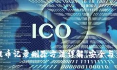 TP钱包提币记录删除方法详解：安全与