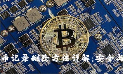TP钱包提币记录删除方法详解：安全与便捷并重