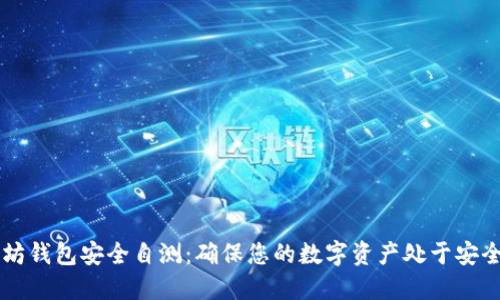 以太坊钱包安全自测：确保您的数字资产处于安全之中