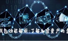 TP钱包中的每个钱包功能解析：了解加