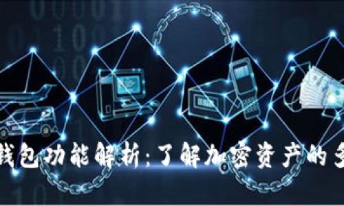 TP钱包中的每个钱包功能解析：了解加密资产的多样性与未来趋势