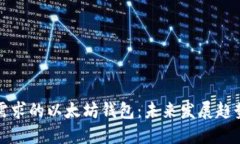 选择适合您需求的以太坊钱包：未来发