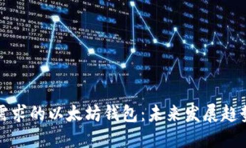 选择适合您需求的以太坊钱包：未来发展趋势与实用指南