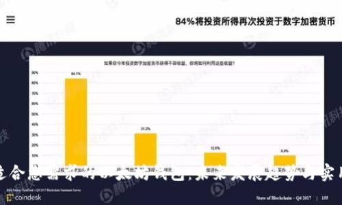 选择适合您需求的以太坊钱包：未来发展趋势与实用指南