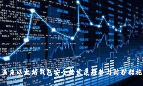 未来以太坊钱包安全的发展趋势与防护措施