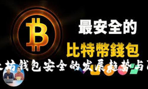 未来以太坊钱包安全的发展趋势与防护措施