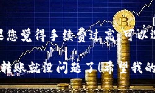 在将数字货币从TP钱包转到OK交易所的过程中，您需要遵循一系列简单的步骤。以下是详细的步骤说明，帮助您顺利完成转账。

步骤一：准备工作
在进行转账之前，您需要确保以下几项准备工作完成：
ul
    li确保您的TP钱包内有足够的币用于转账。/li
    li查看OK交易所的充值地址，确保您输入的地址是正确的。/li
    li预留一些足够的手续费。/li
/ul

步骤二：登录TP钱包
打开您的TP钱包应用程序，输入您的密码进行登录。如果您拥有多个钱包，请确保您进入的是包含要转账币种的钱包。

步骤三：找到转账界面
在TP钱包的主界面，通常会有一个“转账”或“发送”按钮。点击这个按钮以进入转账界面。

步骤四：输入OK交易所的地址
在转账界面，请输入您在OK交易所的充值地址。一定要仔细核对这段地址，确保一个字母或数字的错误不会导致资产的丢失。在OK交易所的账户中，您可以找到充值地址，通常在“资金”或“资产”板块中，如果不确定，可以参考OK交易所的官方帮助文档。

步骤五：输入转账金额
在转账界面，输入您希望转账的币的数量。也可以选择“全部转账”，但务必确认您的余额足够支付转账手续费。

步骤六：确认转账信息
在点击确认之前，再次检查所有信息，确保钱包地址和转账金额均无误。如果您选择了转账的一部分，也请确认剩余余额是否符合您的需求。

步骤七：完成转账
所有信息确认无误后，点击“确认”或“发送”按钮。系统将会提示您输入TP钱包的安全密码，以验证转账的真实性。输入密码后，转账就会开始处理。

步骤八：查看转账状态
在TP钱包内的“交易记录”中，您可以查看转账的状态。如果转账正在处理中，请耐心等待，通常这段时间会根据网络的拥堵情况而有所不同。当转账成功时，您将在OK交易所的账户中看到相应的币到账。

常见问题解答

问题一：如果转账后没有到账怎么办？
首先，您应该检查TP钱包的转账记录，确认转账是否成功。若转账处于“已完成”状态，则说明币已经被发送。接下来，您可以查看OK交易所的“充值记录”，确认币种是否在列表中。如果经过一段时间仍未到账，请联系OK交易所的客服，提供交易的哈希值（在转账记录中可以找到），以便他们核实转账情况。

问题二：为何在转账时遇到手续费的问题？
转账手续费是区块链网络中为了奖励矿工而设置的。每次转账都会收取一定的手续费，费用的多少通常根据网络的拥堵情况而变化。如果您觉得手续费过高，可以选择在网络较为流畅的时段进行转账，或者查看TP钱包是否有相关的费率设置选项，手续费。

总之，虽然将币从TP钱包转账到OK交易所的过程看似简单，但在整个过程中确保每一步都仔细核对是十分必要的。如果能做到这些，顺利转账就没问题了！希望我的分享能帮助到您，转账时一定要小心谨慎，祝您交易愉快！