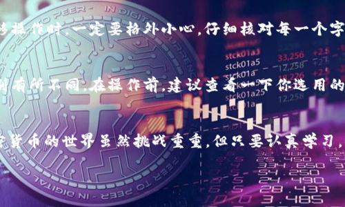   如何安全高效地将比特币转移到钱包中？/  
 guanjianci 比特币, 钱包, 加密货币, 转移/ guanjianci 

引言
在当今数字货币时代，比特币已经成为一种流行的投资和交易方式。越来越多的人开始关注如何安全高效地管理手中的比特币资产。将比特币转移到个人的钱包中，不仅可以提高安全性，还能更方便地进行日后交易。然而，对于很多人而言，初次接触这一过程可能会感到无从下手，甚至会有些许紧张和困惑。别担心，本文将详细指导你如何将比特币安全地转移到钱包中，并解答相关问题，让你轻松成为比特币操作的高手。

比特币及其钱包的基本概念
在深入之前，让我们先回顾一下比特币和钱包的基本概念。比特币是一种去中心化的数字货币，依靠于区块链技术保障其交易的安全和透明。而钱包则是储存和管理比特币的工具，它可以分为热钱包（在线钱包）和冷钱包（离线钱包）。热钱包方便快捷，但安全性相对较低；冷钱包虽然操作相对繁琐，但却是保护资产的最佳选择。

选择适合的钱包
在将比特币转移到钱包之前，首先需要选择一个适合你需求的钱包类型。市场上有很多钱包可供选择，比如手机钱包、桌面钱包、硬件钱包等。如果你是新手，可能会倾向于使用手机钱包，它们用户友好且易于使用。但对于希望长时间保存比特币的人来说，硬件钱包会更加安全。

在选择钱包时，务必要考虑其安全性、易用性以及是否支持你所需要的币种。仔细阅读用户评论也是不错的主意，确保选择的产品在业内有良好的口碑。

准备转移比特币
一旦选择好钱包，你就可以着手准备转移比特币。首先，你需要在钱包中生成一个接收地址。这个地址是一个字符串，类似于银行账户，通过它可以把比特币转入你的钱包。在大多数钱包中，这个过程都是简单直观的，按照提示操作即可。

从交易所提取比特币
假设你的比特币存放在交易所，那么要提取比特币到钱包中，你需要先登录到你的交易所账户。找到“提币”或“提现”的选项，通常在账户或资产的管理页面里。输入你刚生成的钱包地址以及要提取的比特币数量，确保输入的信息准确无误。

在输入以上信息后，交易所通常会要求你进行身份验证，提高提币安全性。按照提示完成验证后，你的提币请求将被处理。此时，你可能会收到一封确认邮件，需根据指示进行操作。

确认交易状态
提交提币请求后，需要耐心等待交易的确认。比特币交易依赖于区块链技术，通常几分钟到几小时内会完成。在此期间，你可以在交易所的“交易记录”中查看该交易的状态。需要注意的是，处于网络拥堵或交易所处理繁忙，导致提币延迟也是可能的。

查看钱包余额
一旦交易完成，你可以登录到你钱包的应用或网站，查看是否成功收到了比特币。在钱包界面中，通常会显示你的当前余额和交易记录。如果余额正确，那么恭喜你，你已经成功将比特币转移到你的钱包中了！

常见问题解答

问题一：如果我输入了错误的钱包地址会怎样？
真心觉得，这个问题我理解很多新人都会担心。当你输入了错误的钱包地址，结果可能非常惨痛。比特币交易的特点之一是不可逆性。一旦交易被确认，资金就无法找回。因此，在进行任何转移操作时，一定要格外小心，仔细核对每一个字符。有些钱包会提供地址验证功能，可以帮助你检查输入地址的正确性，为你的资金提供额外的保护。

问题二：从交易所转移到钱包需要费用吗？
确实有一点遗憾的是，转移比特币时通常会涉及到手续费。这些费用通常是由网络的拥堵程度和交易所的政策决定的。各大交易所的手续费标准也各有不同，有时甚至会根据用户的VIP级别有所不同。在操作前，建议查看一下你选用的交易所的费率说明，以确保不会产生意外的费用。

总结
通过本文的介绍，相信你已经了解了如何将比特币安全高效地转移到个人的钱包中。希望你能在这个过程中获得满意的体验。如果还有任何疑问或不确定的地方，欢迎继续探讨和交流！加密货币的世界虽然挑战重重，但只要认真学习，小心操作，就一定能在这条道路上走得更远。

在这个快节奏的社会中，能拥有并管理好自己的比特币，是一件令人自豪的事情。愿每一位投资者都能在加密货币的浪潮中把握机会，实现自己的财务目标！