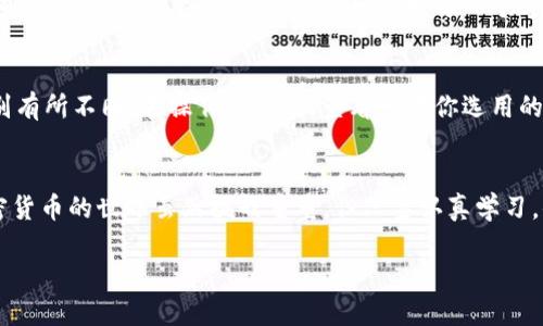   如何安全高效地将比特币转移到钱包中？/  
 guanjianci 比特币, 钱包, 加密货币, 转移/ guanjianci 

引言
在当今数字货币时代，比特币已经成为一种流行的投资和交易方式。越来越多的人开始关注如何安全高效地管理手中的比特币资产。将比特币转移到个人的钱包中，不仅可以提高安全性，还能更方便地进行日后交易。然而，对于很多人而言，初次接触这一过程可能会感到无从下手，甚至会有些许紧张和困惑。别担心，本文将详细指导你如何将比特币安全地转移到钱包中，并解答相关问题，让你轻松成为比特币操作的高手。

比特币及其钱包的基本概念
在深入之前，让我们先回顾一下比特币和钱包的基本概念。比特币是一种去中心化的数字货币，依靠于区块链技术保障其交易的安全和透明。而钱包则是储存和管理比特币的工具，它可以分为热钱包（在线钱包）和冷钱包（离线钱包）。热钱包方便快捷，但安全性相对较低；冷钱包虽然操作相对繁琐，但却是保护资产的最佳选择。

选择适合的钱包
在将比特币转移到钱包之前，首先需要选择一个适合你需求的钱包类型。市场上有很多钱包可供选择，比如手机钱包、桌面钱包、硬件钱包等。如果你是新手，可能会倾向于使用手机钱包，它们用户友好且易于使用。但对于希望长时间保存比特币的人来说，硬件钱包会更加安全。

在选择钱包时，务必要考虑其安全性、易用性以及是否支持你所需要的币种。仔细阅读用户评论也是不错的主意，确保选择的产品在业内有良好的口碑。

准备转移比特币
一旦选择好钱包，你就可以着手准备转移比特币。首先，你需要在钱包中生成一个接收地址。这个地址是一个字符串，类似于银行账户，通过它可以把比特币转入你的钱包。在大多数钱包中，这个过程都是简单直观的，按照提示操作即可。

从交易所提取比特币
假设你的比特币存放在交易所，那么要提取比特币到钱包中，你需要先登录到你的交易所账户。找到“提币”或“提现”的选项，通常在账户或资产的管理页面里。输入你刚生成的钱包地址以及要提取的比特币数量，确保输入的信息准确无误。

在输入以上信息后，交易所通常会要求你进行身份验证，提高提币安全性。按照提示完成验证后，你的提币请求将被处理。此时，你可能会收到一封确认邮件，需根据指示进行操作。

确认交易状态
提交提币请求后，需要耐心等待交易的确认。比特币交易依赖于区块链技术，通常几分钟到几小时内会完成。在此期间，你可以在交易所的“交易记录”中查看该交易的状态。需要注意的是，处于网络拥堵或交易所处理繁忙，导致提币延迟也是可能的。

查看钱包余额
一旦交易完成，你可以登录到你钱包的应用或网站，查看是否成功收到了比特币。在钱包界面中，通常会显示你的当前余额和交易记录。如果余额正确，那么恭喜你，你已经成功将比特币转移到你的钱包中了！

常见问题解答

问题一：如果我输入了错误的钱包地址会怎样？
真心觉得，这个问题我理解很多新人都会担心。当你输入了错误的钱包地址，结果可能非常惨痛。比特币交易的特点之一是不可逆性。一旦交易被确认，资金就无法找回。因此，在进行任何转移操作时，一定要格外小心，仔细核对每一个字符。有些钱包会提供地址验证功能，可以帮助你检查输入地址的正确性，为你的资金提供额外的保护。

问题二：从交易所转移到钱包需要费用吗？
确实有一点遗憾的是，转移比特币时通常会涉及到手续费。这些费用通常是由网络的拥堵程度和交易所的政策决定的。各大交易所的手续费标准也各有不同，有时甚至会根据用户的VIP级别有所不同。在操作前，建议查看一下你选用的交易所的费率说明，以确保不会产生意外的费用。

总结
通过本文的介绍，相信你已经了解了如何将比特币安全高效地转移到个人的钱包中。希望你能在这个过程中获得满意的体验。如果还有任何疑问或不确定的地方，欢迎继续探讨和交流！加密货币的世界虽然挑战重重，但只要认真学习，小心操作，就一定能在这条道路上走得更远。

在这个快节奏的社会中，能拥有并管理好自己的比特币，是一件令人自豪的事情。愿每一位投资者都能在加密货币的浪潮中把握机会，实现自己的财务目标！