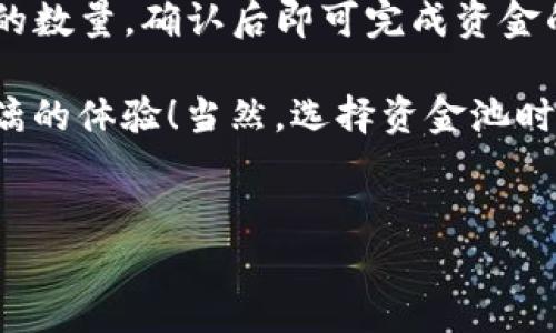 要在TP钱包中添加资金池，您需要遵循一些步骤和注意事项。以下是详细的操作步骤和相关信息，希望能为您提供帮助。

什么是TP钱包资金池？
TP钱包是一款多功能的数字货币钱包，支持多种区块链资产的存储与管理。资金池是指在钱包内通过某种方式聚集的资产，用户可以在这个池中进行流动性挖矿、借贷等操作。通过参与资金池，用户往往可以获得一定的收益，比如利息、交易手续费等。

添加资金池的步骤
若您希望在TP钱包中添加资金池，可以按照以下步骤进行操作：

h41. 下载TP钱包/h4
如果您还没有TP钱包，首先需要在官方渠道下载并安装应用，可以在App Store（苹果用户）或Google Play（安卓用户）进行搜索下载。

h42. 注册或登录账户/h4
打开TP钱包后，如果您是新用户，按提示完成注册；如果您已经有账户，直接输入您的登录信息。

h43. 选择合适的链/h4
TP钱包支持多条区块链，比如以太坊、波场等。根据您想要添加的资金池类型，选择对应的链。

h44. 进入资金池页面/h4
在钱包主界面，找到“资产”或“DeFi”选项，进入后会看到资金池或流动性挖矿的相关功能。点击进入相关页面。

h45. 选择要添加的资金池类型/h4
市面上有很多种资金池，您可以选择一个您认为有前景的。例如，一些流动性池可能提供更高的APY（年化收益率），在选择时需要多加考量。

h46. 添加资金/h4
选定资金池后，根据平台提示输入您希望添加的资金数量。注意检查网络手续费，确保您的钱包内有足够的金额来支付交易费。

h47. 确认交易/h4
仔细检查输入的信息无误后，点击确认。TP钱包会弹出交易信息，您需要再次确认才能完成操作。

注意事项
在添加资金池时，有几个注意事项需要牢记：
ul
    listrong手续费：/strong不同链的网络手续费各异，交易前务必确认账户余额足够。/li
    listrong收益风险：/strong高收益往往伴随高风险，参与之前要做好充分的调查和分析。/li
    listrong锁仓期：/strong某些资金池可能会有锁仓期，提交后资金不能立即提取。/li
/ul

如何选择适合的资金池？
选择资金池时，我们通常会关注几个指标：
h4风险评估/h4
您要了解该资产的背景和运行机制。调查这个资金池的流动性、稳定性及其背景团队的实力。

h4收益率/h4
查看和比较市场上类似资金池的收益率，以确保您选择的池是有竞争力的。同时，关注收益的支付方式和时间。

常见问题
h41. 如何确认我的资金已成功添加到资金池？/h4
添加资金后，您可以在TP钱包的“资产”页面查看您的资产变化。如果数据更新显示您添加的金额在资金池中，则表明添加成功。此外，您还可以查看交易记录，确认交易完成。

h42. 如果要提取资金，应该如何操作？/h4
在TP钱包中提取资金通常也很简单。您只需进入相应的资金池页面，找到提取或撤回的选项。选择您希望提取的数量，确认后即可完成资金的提取操作。

总之，添加资金池是一件既兴奋又充满挑战的事情，真心觉得能够参与到数字货币的未来中，带来一种畅快淋漓的体验！当然，选择资金池时还需保持理性，避免过大的风险。

TP钱包，资金池，数字货币，流动性挖矿/guanjianci
探索TP钱包资金池的添加方法与未来发展趋势