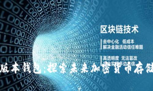 比特币最新版本钱包：探索未来加密货币存储的发展趋势